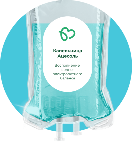 Капельница Ацесоль